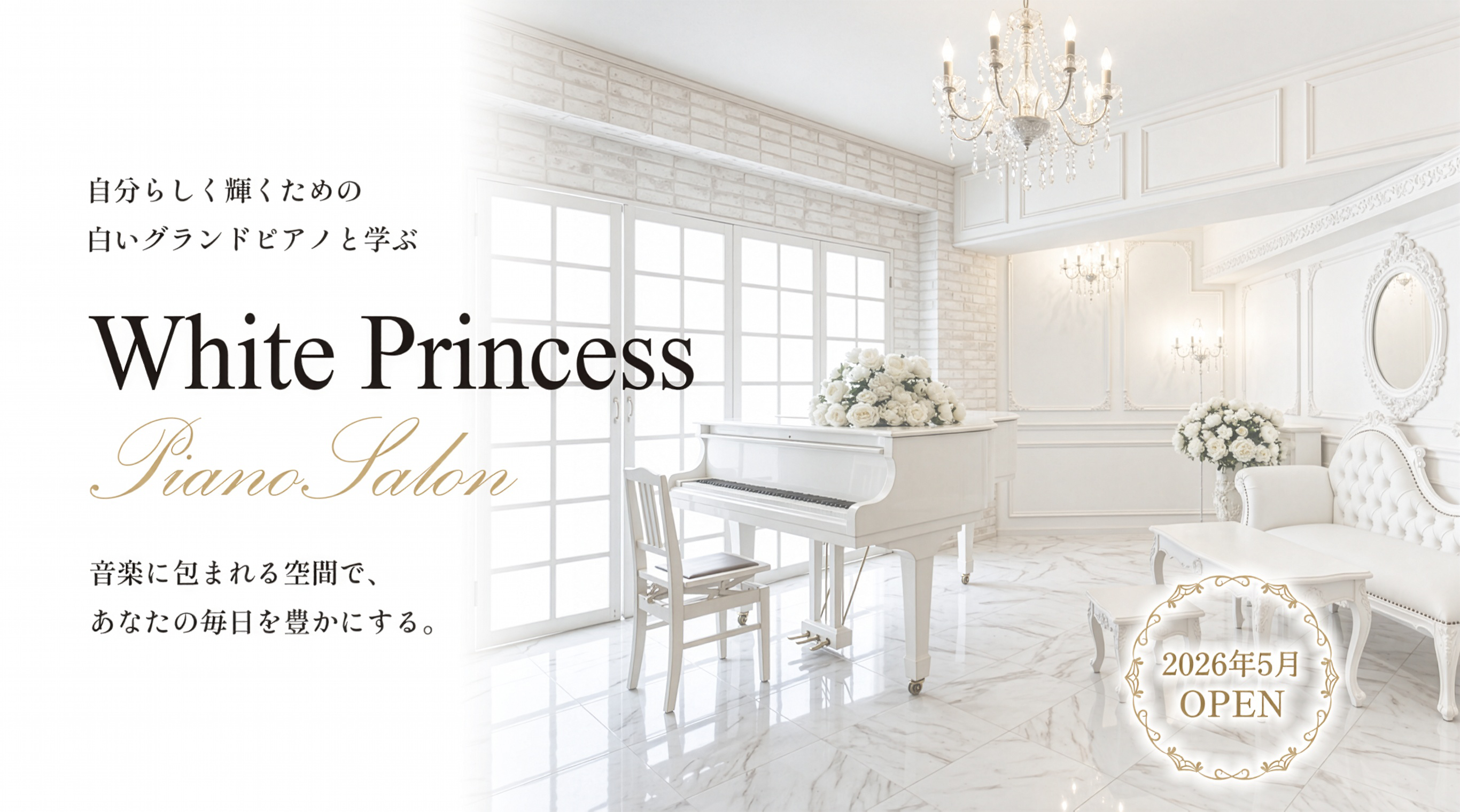 自分らしく輝くための白いグランドピアノと学ぶ | White Princess Piano Salon | 音楽に包まれる空間で、あなたの毎日を豊かにする。