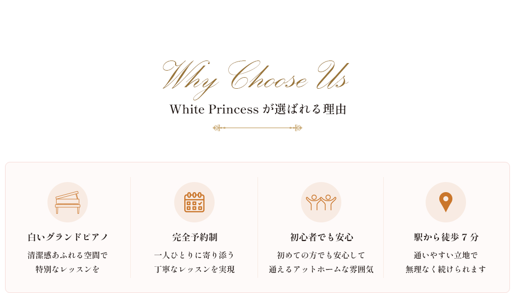 White Princessが選ばれる理由